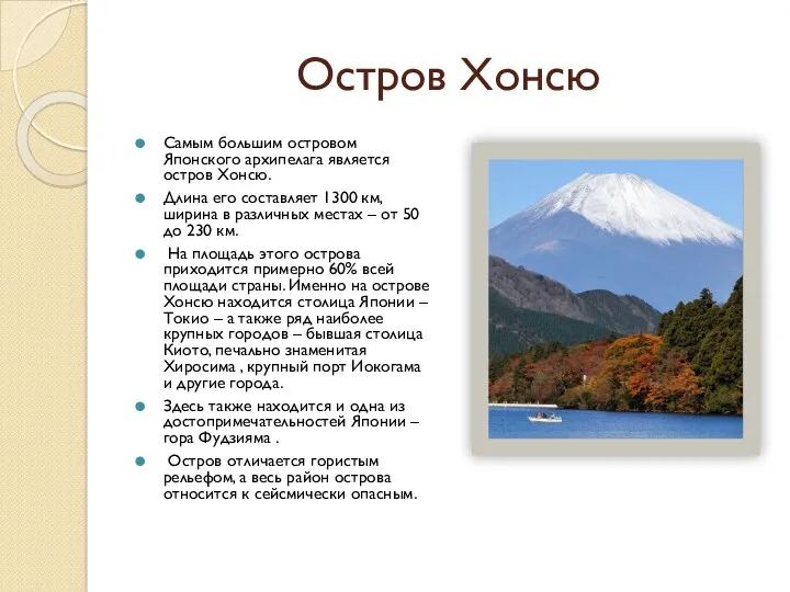 Остров Хонсю Самым большим островом Японского архипелага является остров Хонсю.