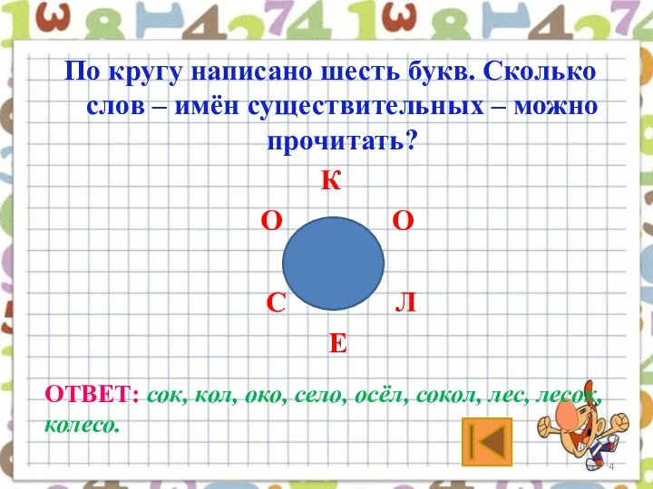 По кругу написано шесть букв. Сколько слов – имён существительных