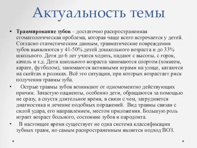 Актуальность темы Травмирование зубов – достаточно распространенная стоматологическая проблема, которая