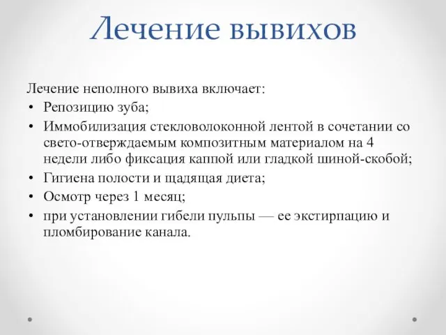 Лечение вывихов Лечение неполного вывиха включает: Репозицию зуба; Иммобилизация стекловолоконной лентой в сочетании