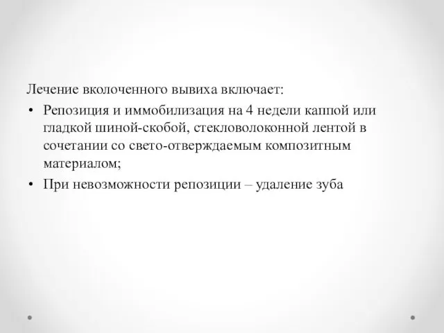 Лечение вколоченного вывиха включает: Репозиция и иммобилизация на 4 недели