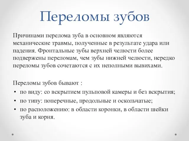 Переломы зубов Причинами перелома зуба в основном являются механические травмы, полученные в результате