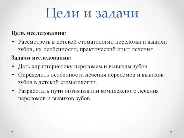 Цели и задачи Цель исследования: Рассмотреть в детской стоматологии переломы