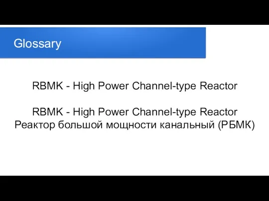 Glossary RBMK - High Power Channel-type Reactor RBMK - High