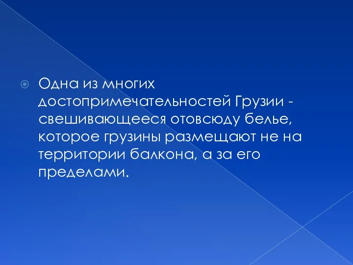 Одна из многих достопримечательностей Грузии - свешивающееся отовсюду белье, которое грузины размещают не