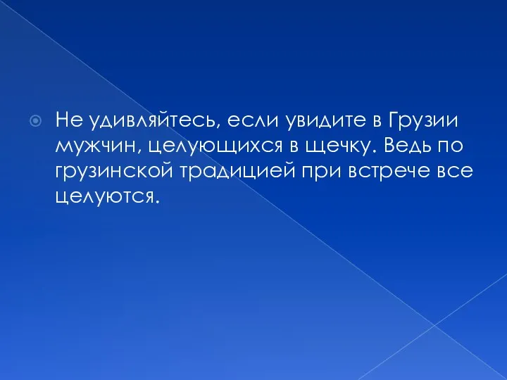 Не удивляйтесь, если увидите в Грузии мужчин, целующихся в щечку.