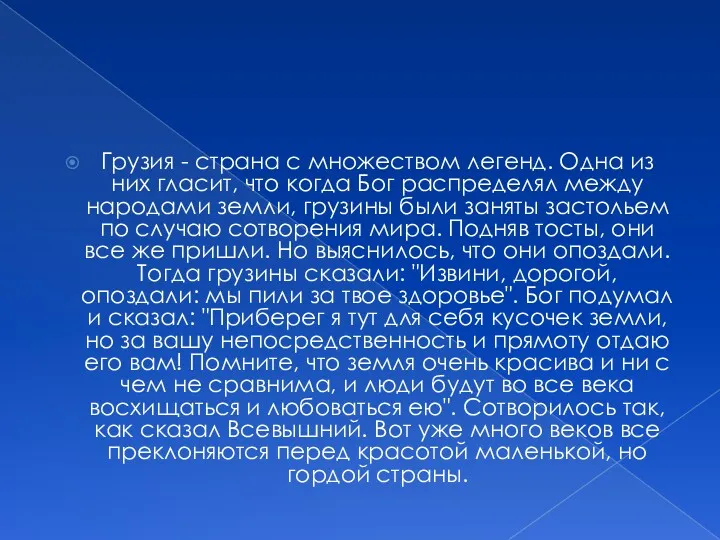 Грузия - страна с множеством легенд. Одна из них гласит, что когда Бог