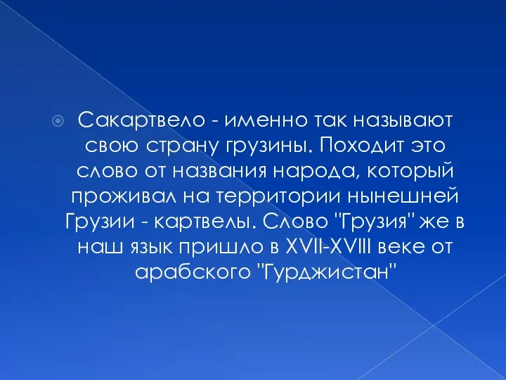 Сакартвело - именно так называют свою страну грузины. Походит это