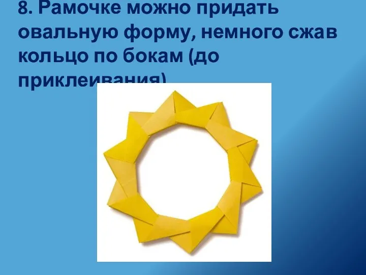 8. Рамочке можно придать овальную форму, немного сжав кольцо по бокам (до приклеивания).