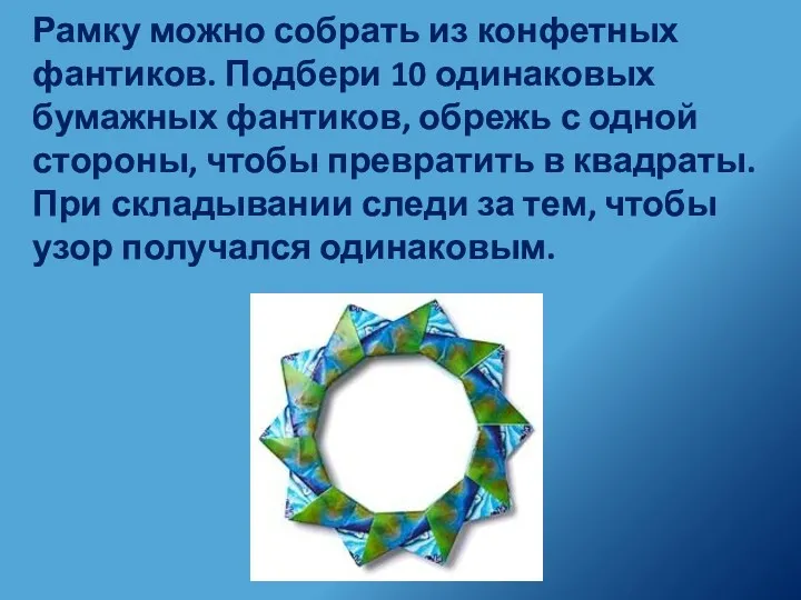 Рамку можно собрать из конфетных фантиков. Подбери 10 одинаковых бумажных