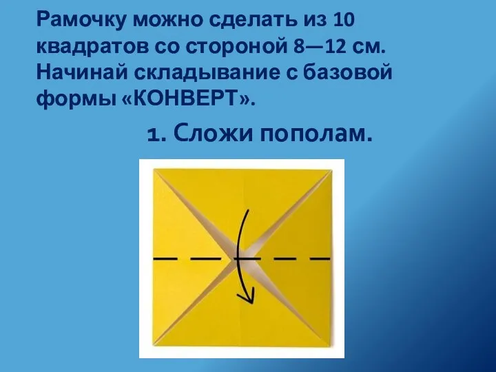 Рамочку можно сделать из 10 квадратов со стороной 8—12 см.