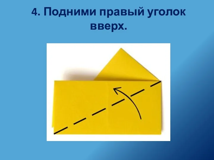 4. Подними правый уголок вверх.