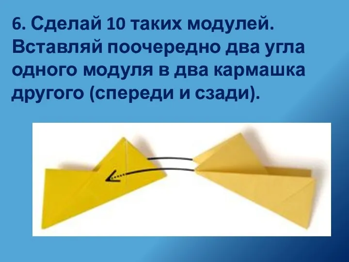 6. Сделай 10 таких модулей. Вставляй поочередно два угла одного