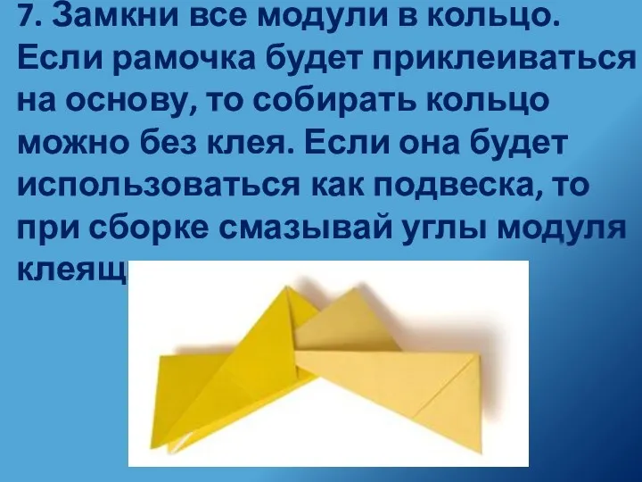 7. Замкни все модули в кольцо. Если рамочка будет приклеиваться