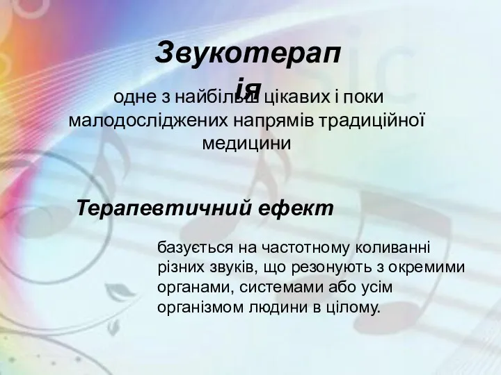 одне з найбільш цікавих і поки малодосліджених напрямів традиційної медицини Звукотерапія Терапевтичний ефект