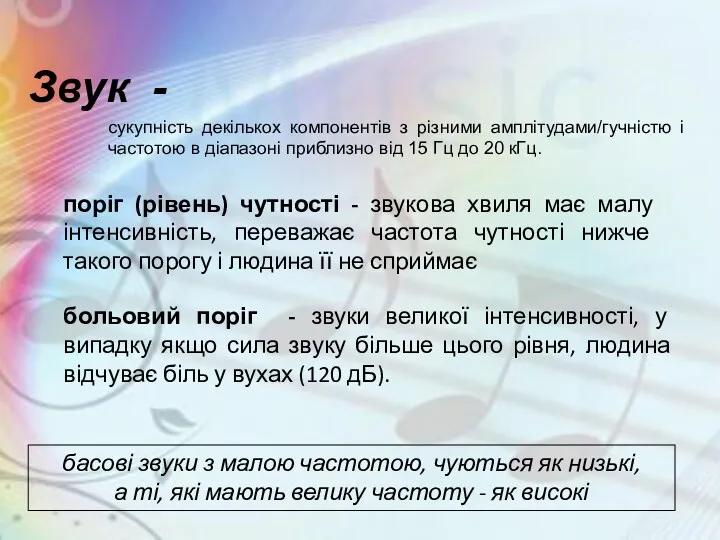 басові звуки з малою частотою, чуються як низькі, а ті, які мають велику