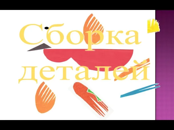 Сборка деталей