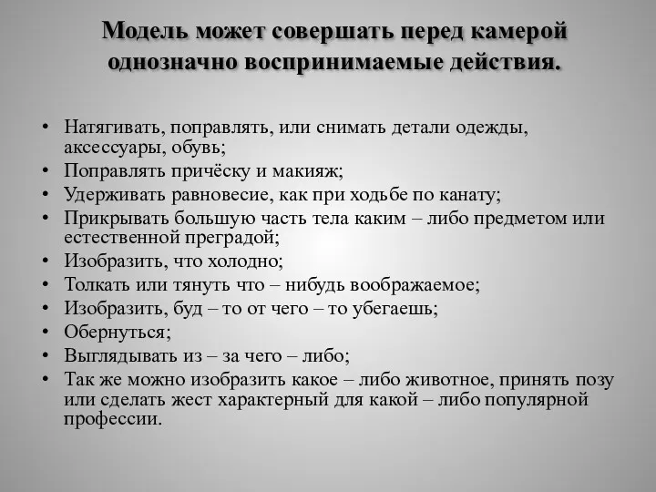 Модель может совершать перед камерой однозначно воспринимаемые действия. Натягивать, поправлять,