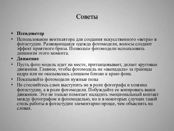 Советы Псевдоветер Использование вентилятора для создания искусственного «ветра» в фотостудии.