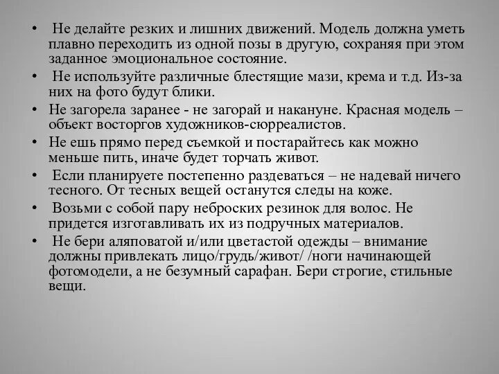 Не делайте резких и лишних движений. Модель должна уметь плавно