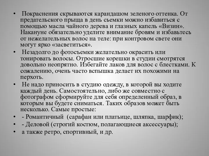 Покраснения скрываются карандашом зеленого оттенка. От предательского прыща в день