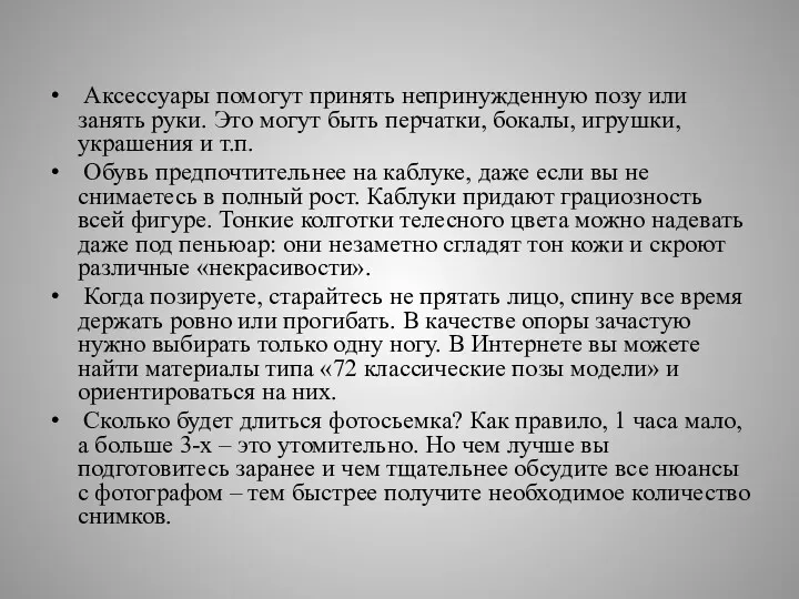 Аксессуары помогут принять непринужденную позу или занять руки. Это могут