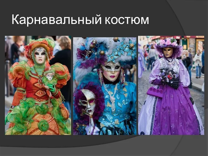 Карнавальный костюм