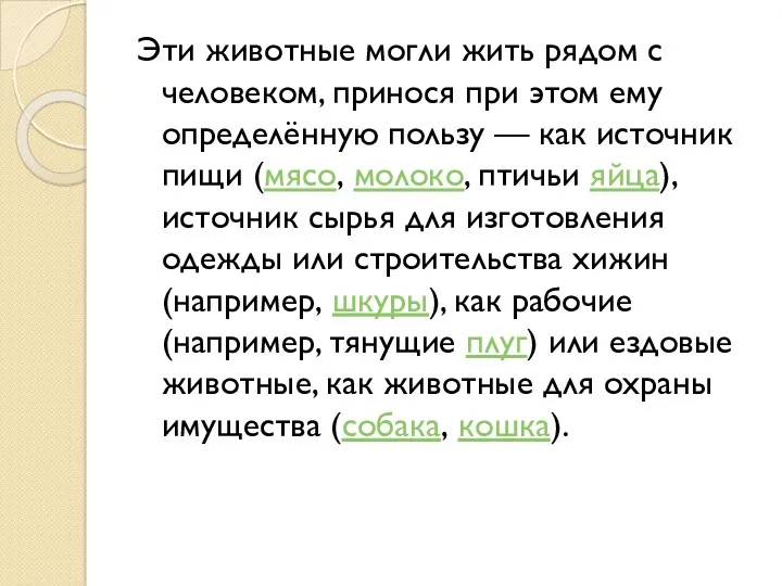 Эти животные могли жить рядом с человеком, принося при этом