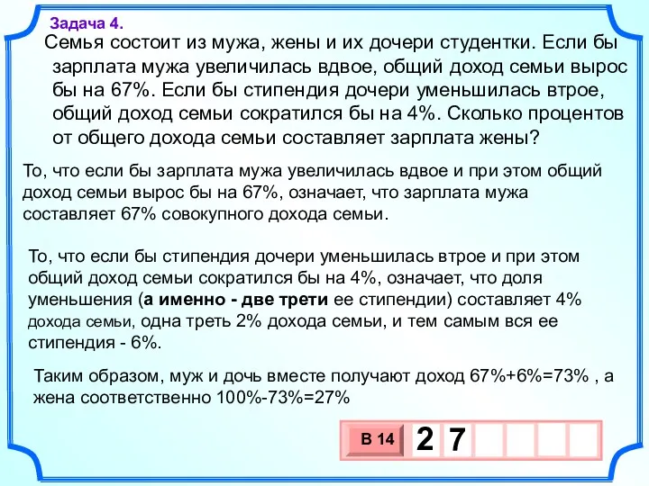 Семья состоит из мужа, жены и их дочери студентки. Если