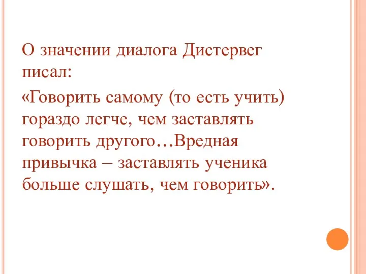 О значении диалога Дистервег писал: «Говорить самому (то есть учить)