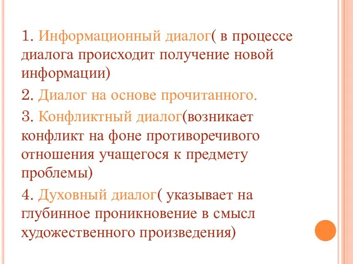 1. Информационный диалог( в процессе диалога происходит получение новой информации)