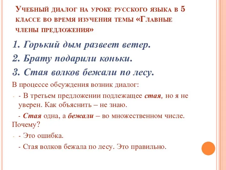 Учебный диалог на уроке русского языка в 5 классе во