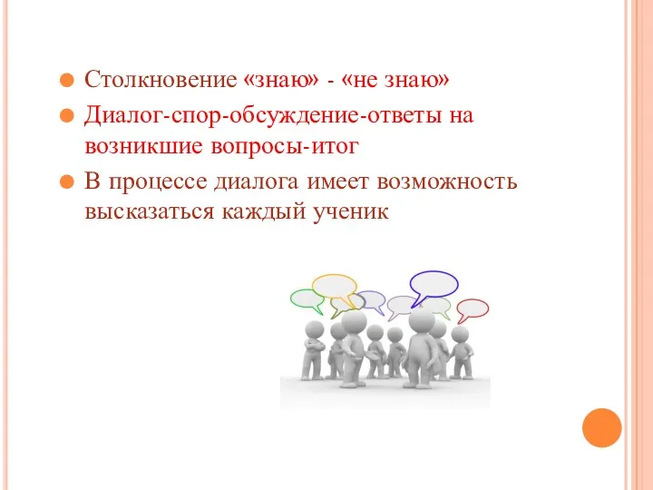 Столкновение «знаю» - «не знаю» Диалог-спор-обсуждение-ответы на возникшие вопросы-итог В