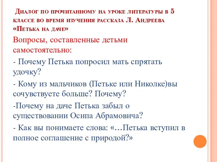 Диалог по прочитанному на уроке литературы в 5 классе во