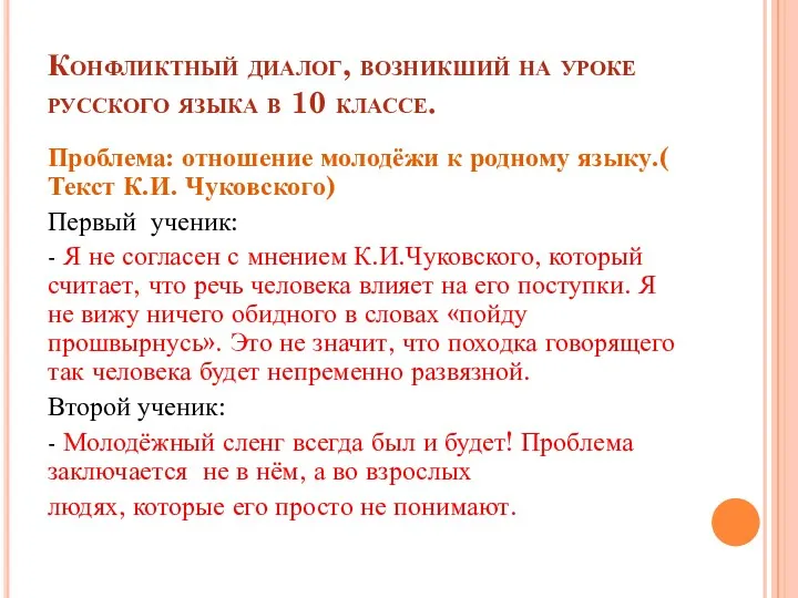 Конфликтный диалог, возникший на уроке русского языка в 10 классе.