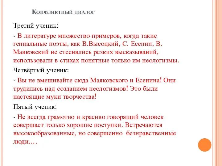 Конфликтный диалог Третий ученик: - В литературе множество примеров, когда