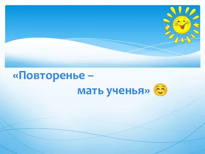 «Повторенье – мать ученья» ☺