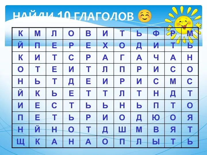 НАЙДИ 10 ГЛАГОЛОВ ☺