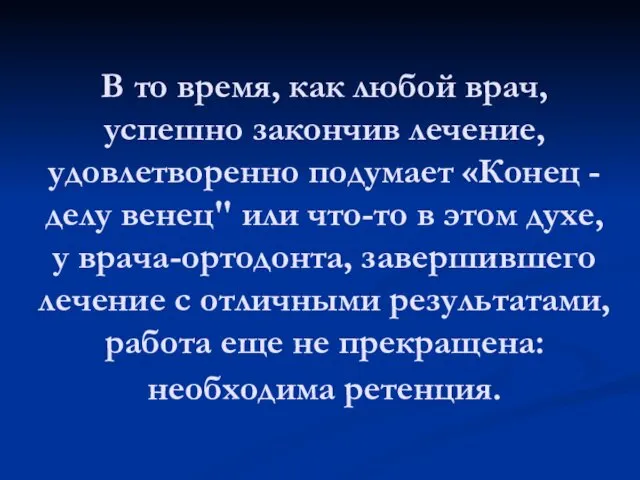 В то время, как любой врач, успешно закончив лечение, удовлетворенно