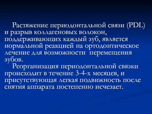 Растяжение периодонтальной связи (PDL) и разрыв коллагеновых волокон, поддерживающих каждый