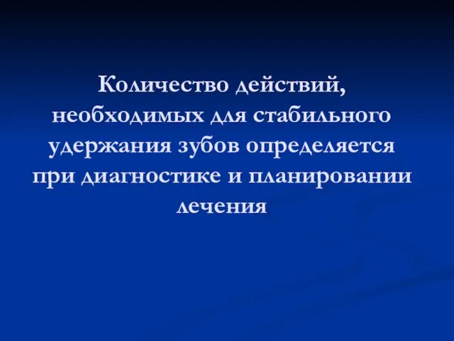 Количество действий, необходимых для стабильного удержания зубов определяется при диагностике и планировании лечения