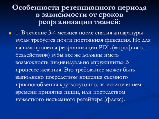 Особенности ретенционного периода в зависимости от сроков реорганизации тканей: 1.