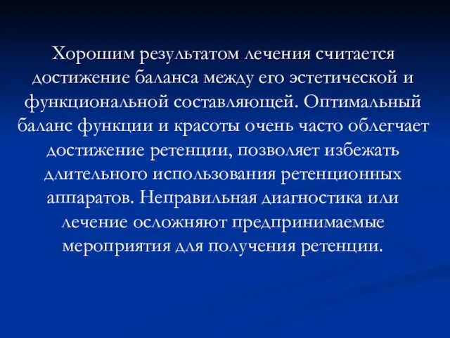 Хорошим результатом лечения считается достижение баланса между его эстетической и