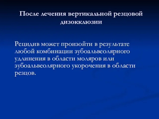 После лечения вертикальной резцовой дизокклюзии Рецидив может произойти в результате