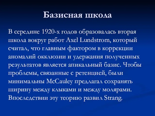 Базисная школа В середине 1920-х годов образовалась вторая школа вокруг