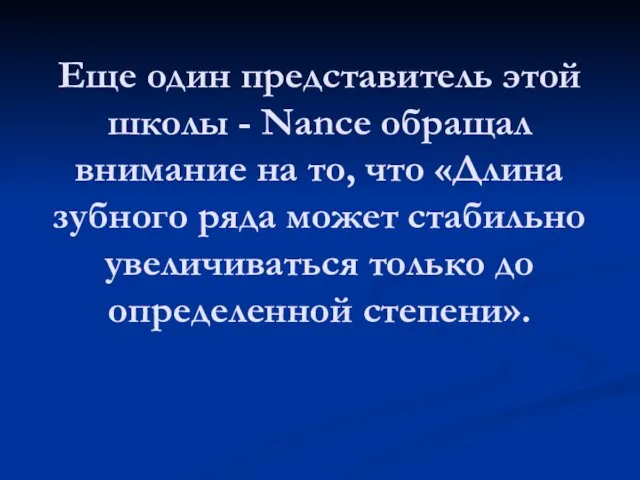 Еще один представитель этой школы - Nance обращал внимание на