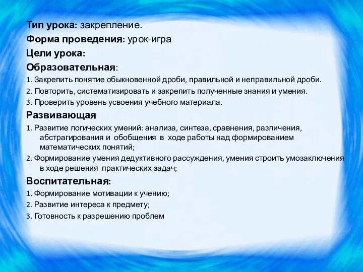 Тип урока: закрепление. Форма проведения: урок-игра Цели урока: Образовательная: 1.