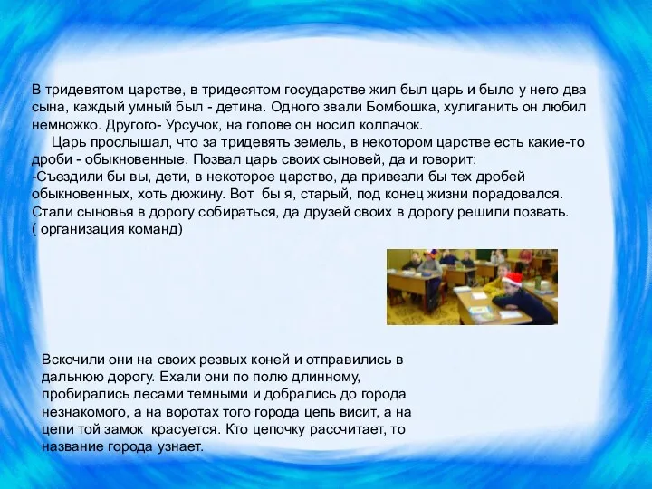 В тридевятом царстве, в тридесятом государстве жил был царь и