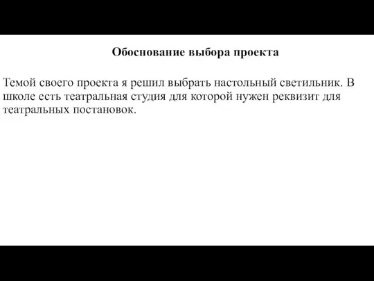 Темой своего проекта я решил выбрать настольный светильник. В школе