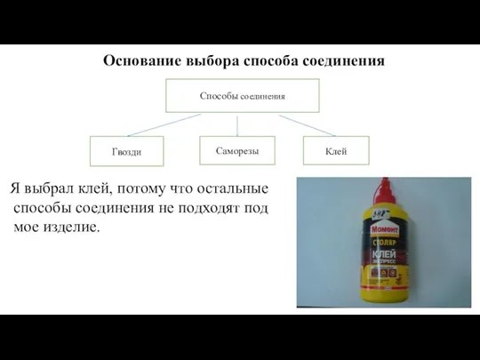 Способы соединения Клей Саморезы Гвозди Основание выбора способа соединения Я